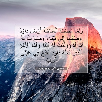 Picture 07 - صَمُوئِيلَ ٱلثَّانِي 11:27 AVD - وَلَمَّا مَضَتِ - Bible Verse Picture