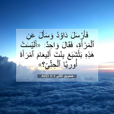 Picture 07 - صَمُوئِيلَ ٱلثَّانِي 11:3 AVD - فَأَرْسَلَ دَاوُدُ - Bible Verse Picture
