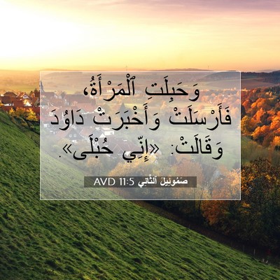 Picture 07 - صَمُوئِيلَ ٱلثَّانِي 11:5 AVD - وَحَبِلَتِ ٱلْمَرْأَةُ، - Bible Verse Picture