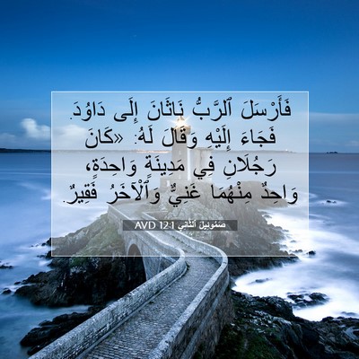 Picture 07 - صَمُوئِيلَ ٱلثَّانِي 12:1 AVD - فَأَرْسَلَ ٱلرَّبُّ - Bible Verse Picture