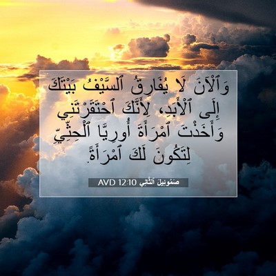 Picture 07 - صَمُوئِيلَ ٱلثَّانِي 12:10 AVD - وَٱلْآنَ لَا يُفَارِقُ - Bible Verse Picture