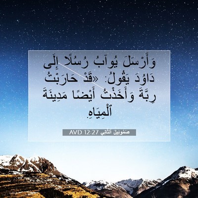Picture 07 - صَمُوئِيلَ ٱلثَّانِي 12:27 AVD - وَأَرْسَلَ يُوآبُ رُسُلًا - Bible Verse Picture
