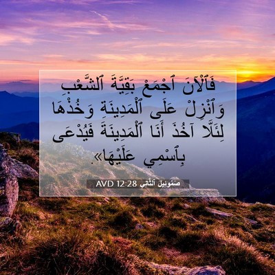 Picture 07 - صَمُوئِيلَ ٱلثَّانِي 12:28 AVD - فَٱلْآنَ ٱجْمَعْ - Bible Verse Picture