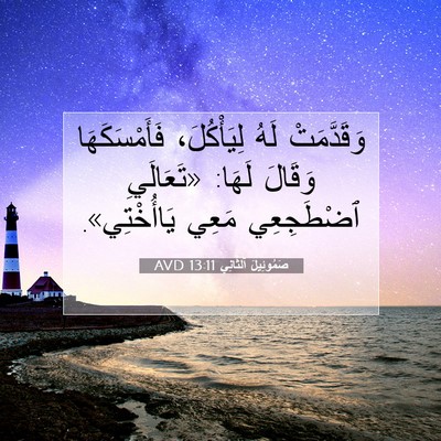 Picture 07 - صَمُوئِيلَ ٱلثَّانِي 13:11 AVD - وَقَدَّمَتْ لَهُ - Bible Verse Picture