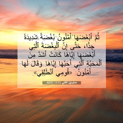 Picture 07 - صَمُوئِيلَ ٱلثَّانِي 13:15 AVD - ثُمَّ أَبْغَضَهَا - Bible Verse Picture