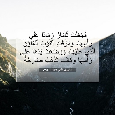 Picture 07 - صَمُوئِيلَ ٱلثَّانِي 13:19 AVD - فَجَعَلَتْ ثَامَارُ - Bible Verse Picture