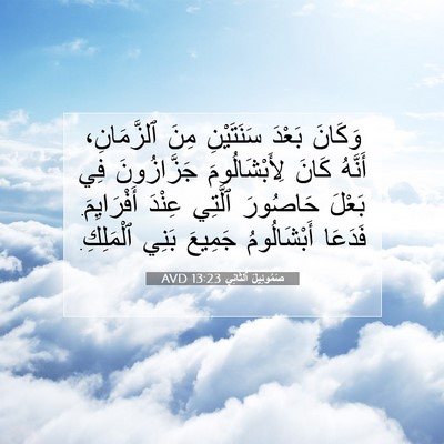 Picture 07 - صَمُوئِيلَ ٱلثَّانِي 13:23 AVD - وَكَانَ بَعْدَ سَنَتَيْنِ - Bible Verse Picture