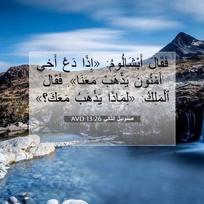 Picture 07 - صَمُوئِيلَ ٱلثَّانِي 13:26 AVD - فَقَالَ أَبْشَالُومُ: - Bible Verse Picture