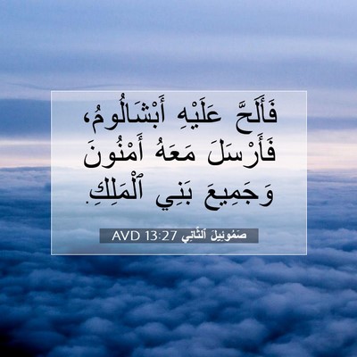 Picture 07 - صَمُوئِيلَ ٱلثَّانِي 13:27 AVD - فَأَلَحَّ عَلَيْهِ - Bible Verse Picture