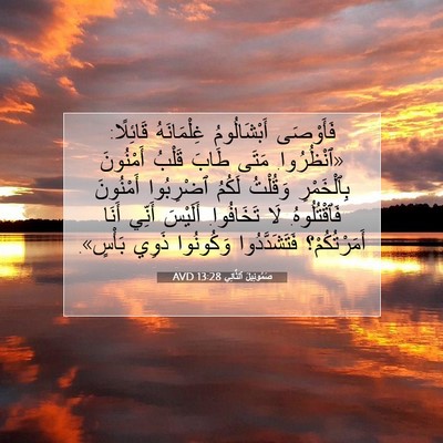Picture 07 - صَمُوئِيلَ ٱلثَّانِي 13:28 AVD - فَأَوْصَى أَبْشَالُومُ - Bible Verse Picture