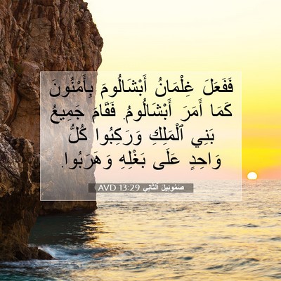 Picture 07 - صَمُوئِيلَ ٱلثَّانِي 13:29 AVD - فَفَعَلَ غِلْمَانُ - Bible Verse Picture