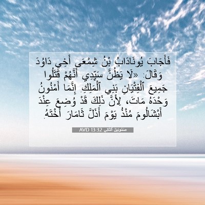 Picture 07 - صَمُوئِيلَ ٱلثَّانِي 13:32 AVD - فَأَجَابَ يُونَادَابُ - Bible Verse Picture