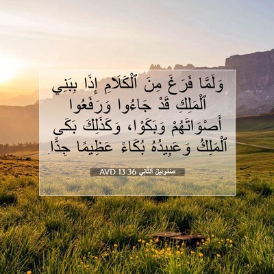 Picture 07 - صَمُوئِيلَ ٱلثَّانِي 13:36 AVD - وَلَمَّا فَرَغَ مِنَ - Bible Verse Picture