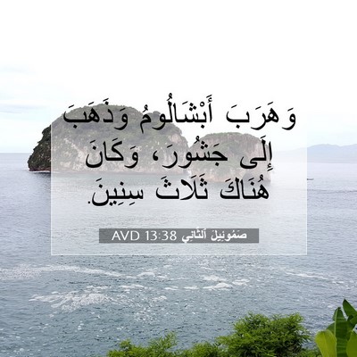 Picture 07 - صَمُوئِيلَ ٱلثَّانِي 13:38 AVD - وَهَرَبَ أَبْشَالُومُ - Bible Verse Picture