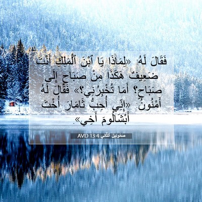 Picture 07 - صَمُوئِيلَ ٱلثَّانِي 13:4 AVD - فَقَالَ لَهُ: «لِمَاذَا - Bible Verse Picture