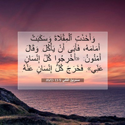 Picture 07 - صَمُوئِيلَ ٱلثَّانِي 13:9 AVD - وَأَخَذَتِ ٱلْمِقْلَاةَ - Bible Verse Picture