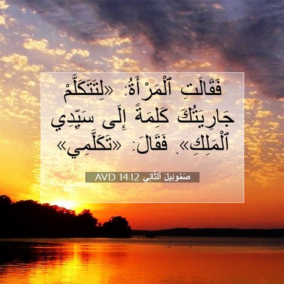 Picture 07 - صَمُوئِيلَ ٱلثَّانِي 14:12 AVD - فَقَالَتِ ٱلْمَرْأَةُ: - Bible Verse Picture