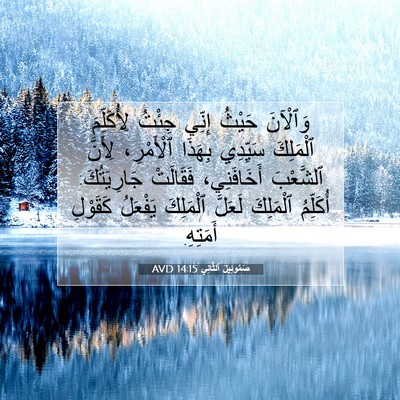 Picture 07 - صَمُوئِيلَ ٱلثَّانِي 14:15 AVD - وَٱلْآنَ حَيْثُ إِنِّي - Bible Verse Picture