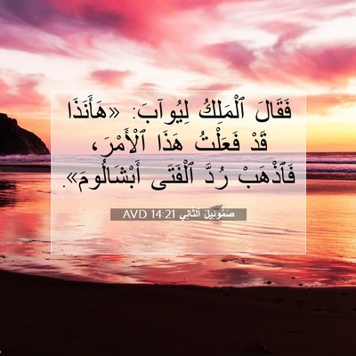 Picture 07 - صَمُوئِيلَ ٱلثَّانِي 14:21 AVD - فَقَالَ ٱلْمَلِكُ - Bible Verse Picture