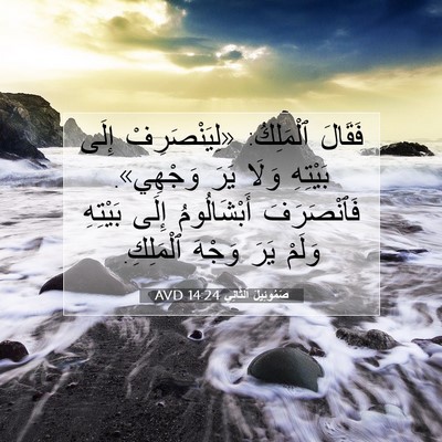 Picture 07 - صَمُوئِيلَ ٱلثَّانِي 14:24 AVD - فَقَالَ ٱلْمَلِكُ: - Bible Verse Picture