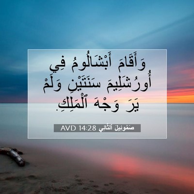 Picture 07 - صَمُوئِيلَ ٱلثَّانِي 14:28 AVD - وَأَقَامَ أَبْشَالُومُ - Bible Verse Picture