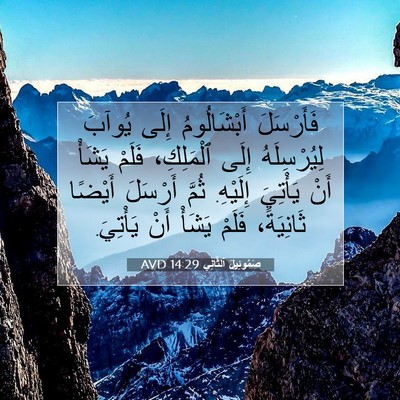 Picture 07 - صَمُوئِيلَ ٱلثَّانِي 14:29 AVD - فَأَرْسَلَ أَبْشَالُومُ - Bible Verse Picture