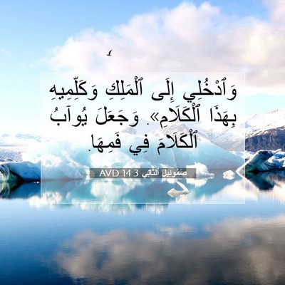 Picture 07 - صَمُوئِيلَ ٱلثَّانِي 14:3 AVD - وَٱدْخُلِي إِلَى - Bible Verse Picture