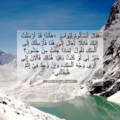 Picture 07 - صَمُوئِيلَ ٱلثَّانِي 14:32 AVD - فَقَالَ أَبْشَالُومُ - Bible Verse Picture