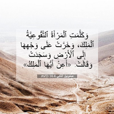 Picture 07 - صَمُوئِيلَ ٱلثَّانِي 14:4 AVD - وَكَلَّمَتِ ٱلْمَرْأَةُ - Bible Verse Picture