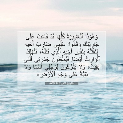 Picture 07 - صَمُوئِيلَ ٱلثَّانِي 14:7 AVD - وَهُوَذَا ٱلْعَشِيرَةُ - Bible Verse Picture