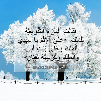 Picture 07 - صَمُوئِيلَ ٱلثَّانِي 14:9 AVD - فَقَالَتِ ٱلْمَرْأَةُ - Bible Verse Picture