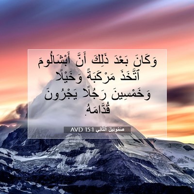 Picture 07 - صَمُوئِيلَ ٱلثَّانِي 15:1 AVD - وَكَانَ بَعْدَ ذَلِكَ - Bible Verse Picture