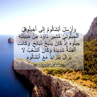 Picture 07 - صَمُوئِيلَ ٱلثَّانِي 15:12 AVD - وَأَرْسَلَ أَبْشَالُومُ - Bible Verse Picture