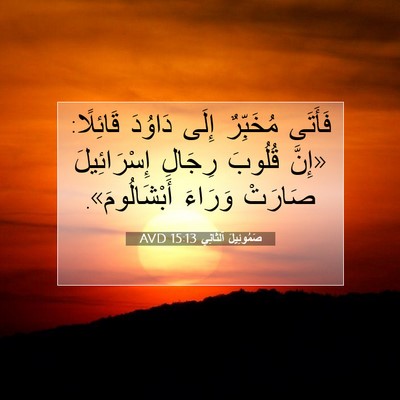 Picture 07 - صَمُوئِيلَ ٱلثَّانِي 15:13 AVD - فَأَتَى مُخَبِّرٌ إِلَى - Bible Verse Picture