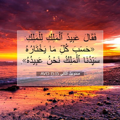 Picture 07 - صَمُوئِيلَ ٱلثَّانِي 15:15 AVD - فَقَالَ عَبِيدُ ٱلْمَلِكِ - Bible Verse Picture