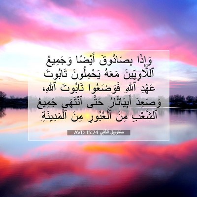 Picture 07 - صَمُوئِيلَ ٱلثَّانِي 15:24 AVD - وَإِذَا بِصَادُوقَ - Bible Verse Picture