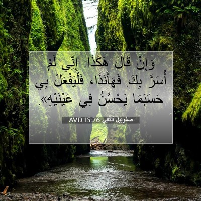 Picture 07 - صَمُوئِيلَ ٱلثَّانِي 15:26 AVD - وَإِنْ قَالَ هَكَذَا: - Bible Verse Picture