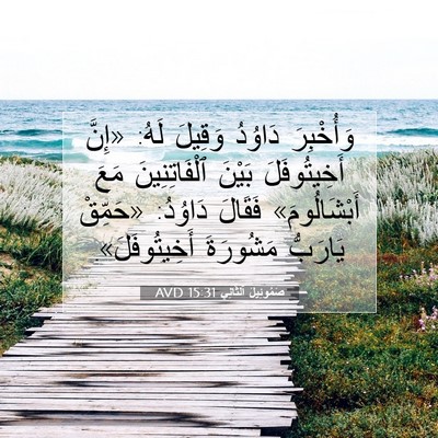 Picture 07 - صَمُوئِيلَ ٱلثَّانِي 15:31 AVD - وَأُخْبِرَ دَاوُدُ - Bible Verse Picture