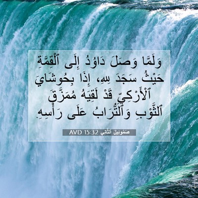 Picture 07 - صَمُوئِيلَ ٱلثَّانِي 15:32 AVD - وَلَمَّا وَصَلَ دَاوُدُ - Bible Verse Picture