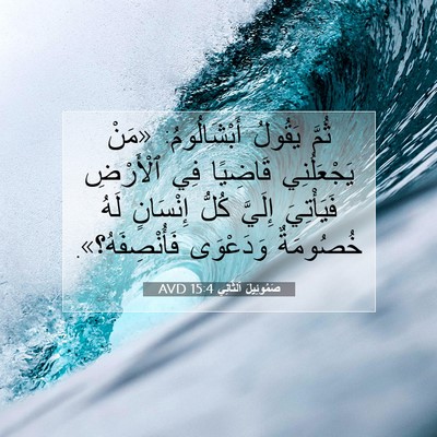 Picture 07 - صَمُوئِيلَ ٱلثَّانِي 15:4 AVD - ثُمَّ يَقُولُ - Bible Verse Picture