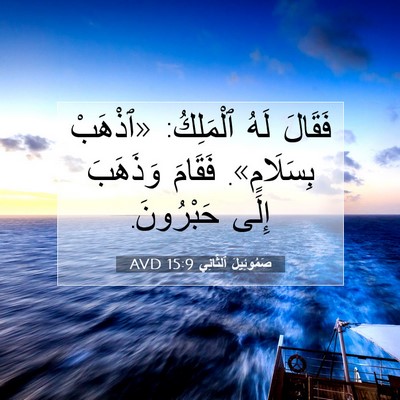 Picture 07 - صَمُوئِيلَ ٱلثَّانِي 15:9 AVD - فَقَالَ لَهُ ٱلْمَلِكُ: - Bible Verse Picture