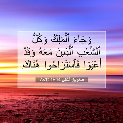 Picture 07 - صَمُوئِيلَ ٱلثَّانِي 16:14 AVD - وَجَاءَ ٱلْمَلِكُ وَكُلُّ - Bible Verse Picture