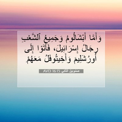 Picture 07 - صَمُوئِيلَ ٱلثَّانِي 16:15 AVD - وَأَمَّا أَبْشَالُومُ - Bible Verse Picture
