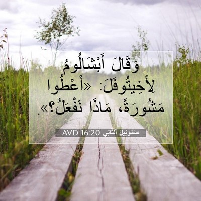 Picture 07 - صَمُوئِيلَ ٱلثَّانِي 16:20 AVD - وَقَالَ أَبْشَالُومُ - Bible Verse Picture