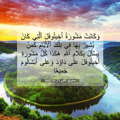 Picture 07 - صَمُوئِيلَ ٱلثَّانِي 16:23 AVD - وَكَانَتْ مَشُورَةُ - Bible Verse Picture