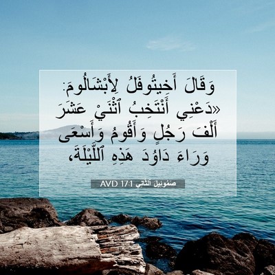 Picture 07 - صَمُوئِيلَ ٱلثَّانِي 17:1 AVD - وَقَالَ أَخِيتُوفَلُ - Bible Verse Picture