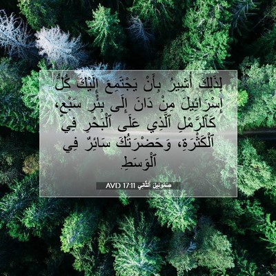Picture 07 - صَمُوئِيلَ ٱلثَّانِي 17:11 AVD - لِذَلِكَ أُشِيرُ بِأَنْ - Bible Verse Picture