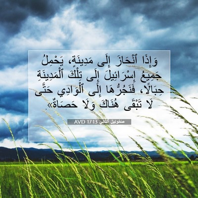 Picture 07 - صَمُوئِيلَ ٱلثَّانِي 17:13 AVD - وَإِذَا ٱنْحَازَ إِلَى - Bible Verse Picture