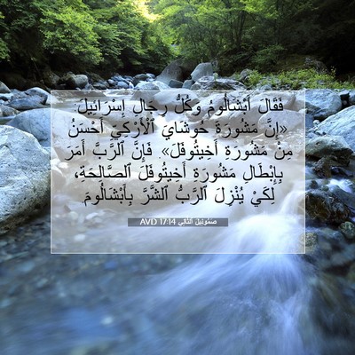 Picture 07 - صَمُوئِيلَ ٱلثَّانِي 17:14 AVD - فَقَالَ أَبْشَالُومُ - Bible Verse Picture