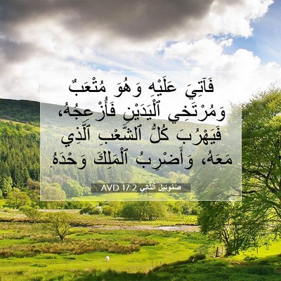 Picture 07 - صَمُوئِيلَ ٱلثَّانِي 17:2 AVD - فَآتِيَ عَلَيْهِ وَهُوَ - Bible Verse Picture